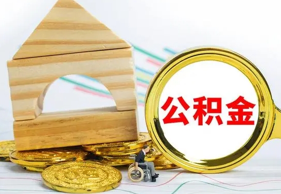 大同房屋住房公积金怎么取（咋样取住房公积金）