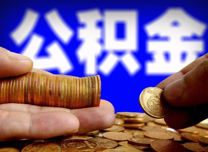 大同代取公积金怎么收费（欠了很多网贷想用公积金还）